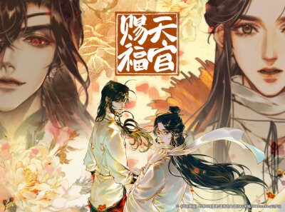 天官赐福 STARember