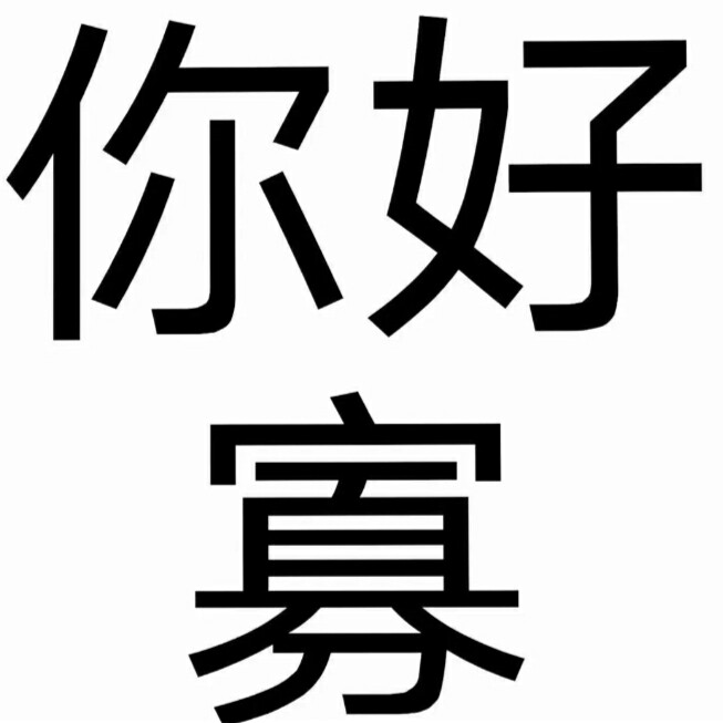 七夕孤寡表情包