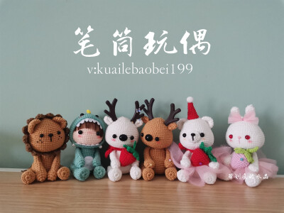 钩针玩偶