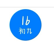 祝我生日快乐叭
8.16生日的uu都要天天开心哦