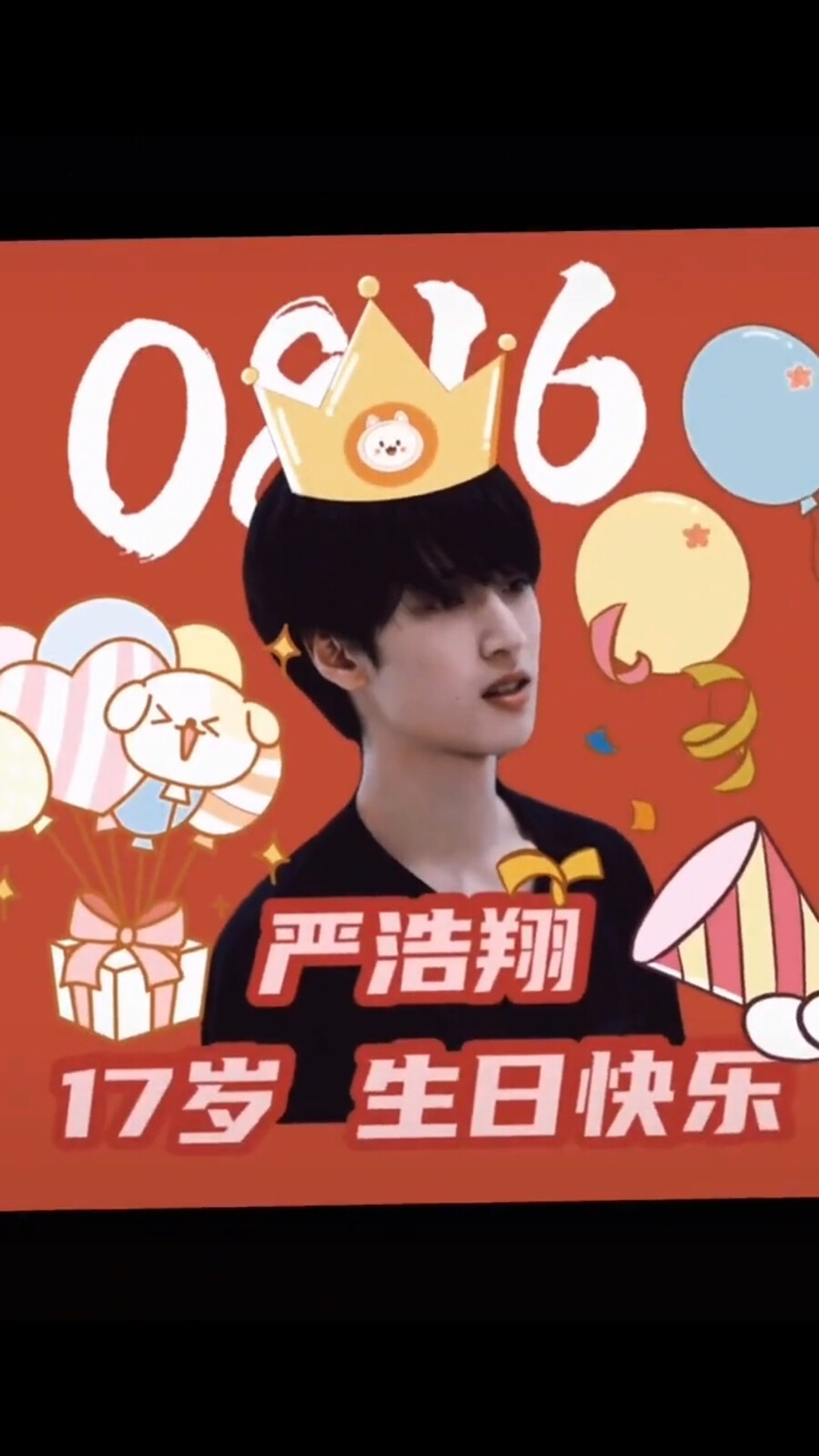 祝我们家“好香”生日快乐！#严浩翔17岁生日快乐！