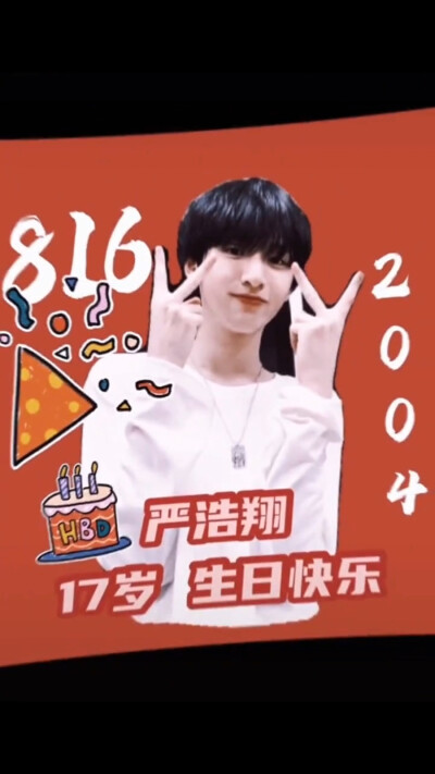 祝我们家“好香”生日快乐！#严浩翔17岁生日快乐！