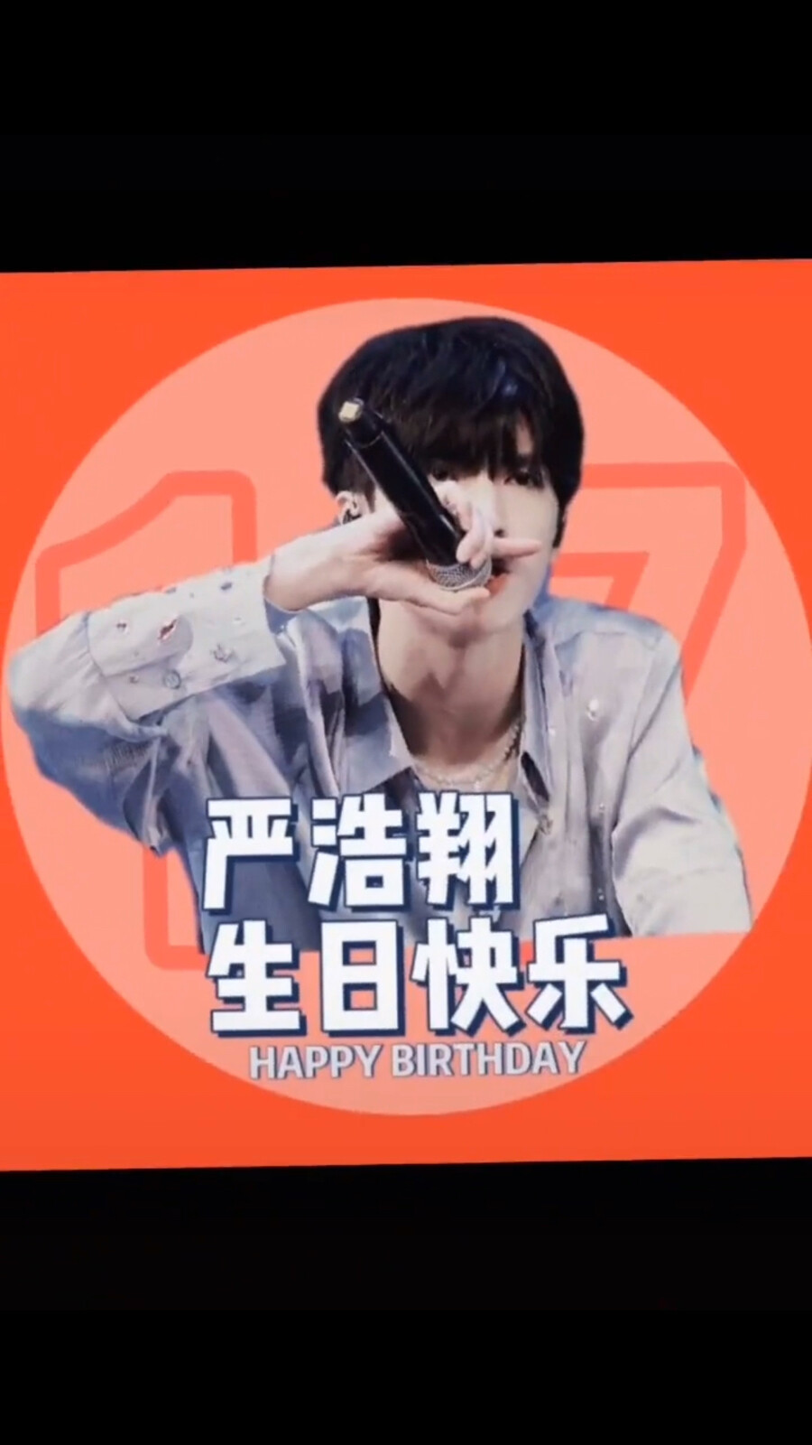 祝我们家“好香”生日快乐！#严浩翔17岁生日快乐！