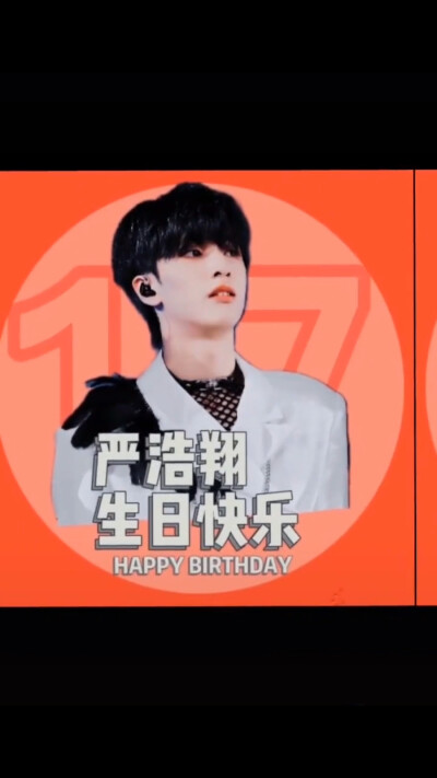 祝我们家“好香”生日快乐！#严浩翔17岁生日快乐！