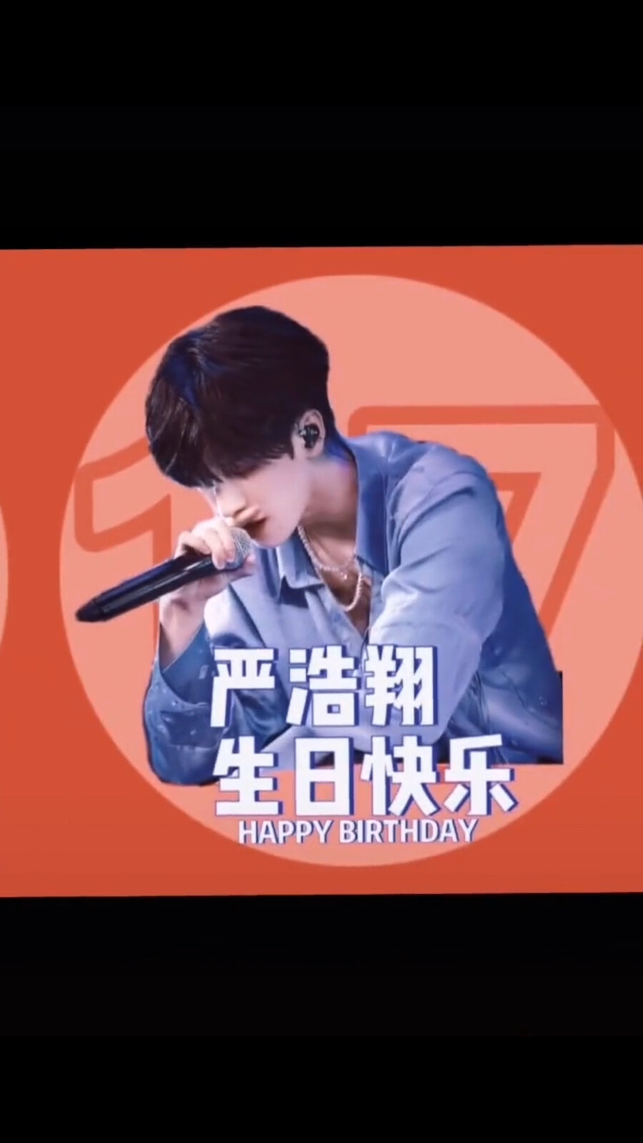 祝我们家“好香”生日快乐！#严浩翔17岁生日快乐！