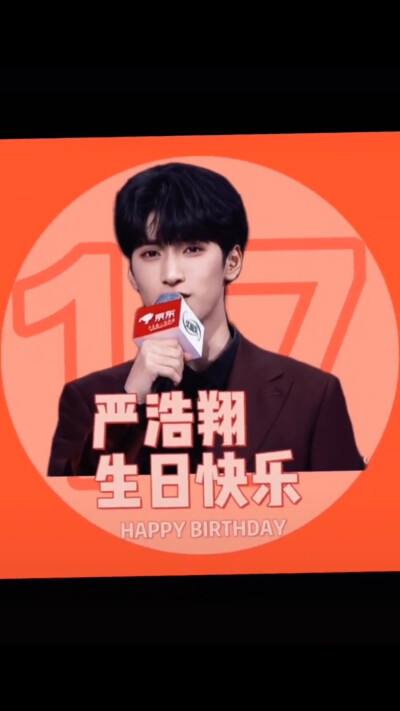 祝我们家“好香”生日快乐！#严浩翔17岁生日快乐！