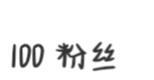 我破100了～～～～～～（电音）
浮力除了滤镜还有没有想要的！