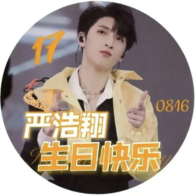 祝我们的翔哥生日快乐！！！