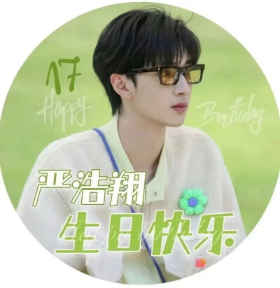 祝我们的翔哥生日快乐！！！
