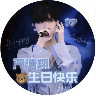祝我们的翔哥生日快乐！！！