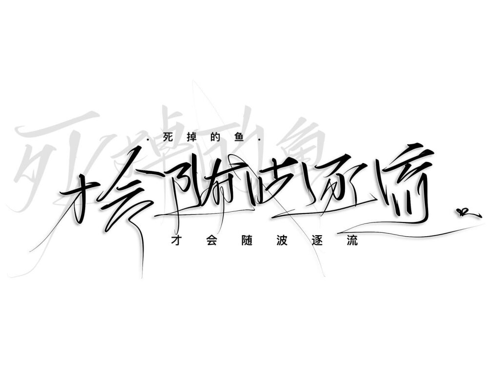 字素 图源QQ 侵删歉