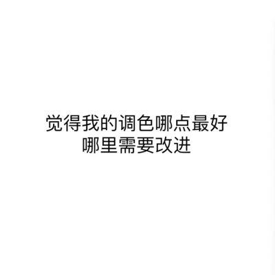 好无聊兄弟们，是帅哥美女就别跳我。