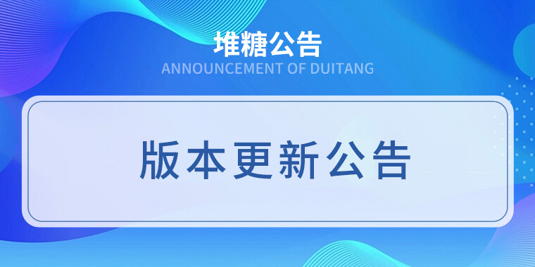 叮~为了提升大家的使用体验，堆糖v8.1.0版本更新啦( •̀ ω •́ )y
上新功能包括但不限于：首页推荐大改版，一次能刷到更多内容； 图片详情页优化视觉效果，排列更简洁。除此之外，部分历史问题也已修复(●'◡'●)
v8.1.0以下的旧版本不支持新功能，将会影响使用体验/(ㄒoㄒ)/~~
因此，请大家尽快更新至v8.1.0及以上版本，感谢大家的支持和配合(*￣3￣)╭