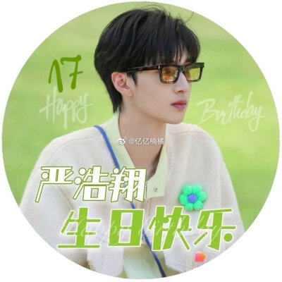 阿严 十七岁生日快乐 关于严浩翔的十七岁我们拭目以待 你走的每一步都算数 十七锦年露锋芒 严浩翔 十七岁也继续发光吧。我一直在爱你。