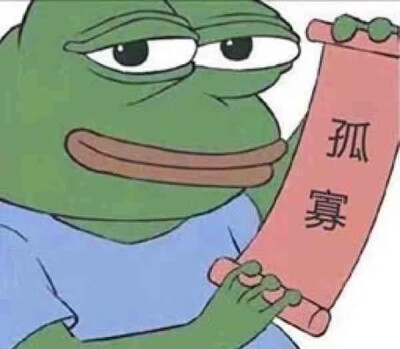 孤寡青蛙（图源网络）