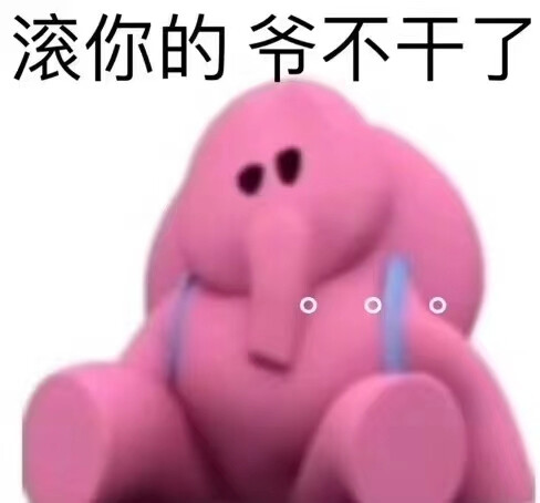 表情包 小红象