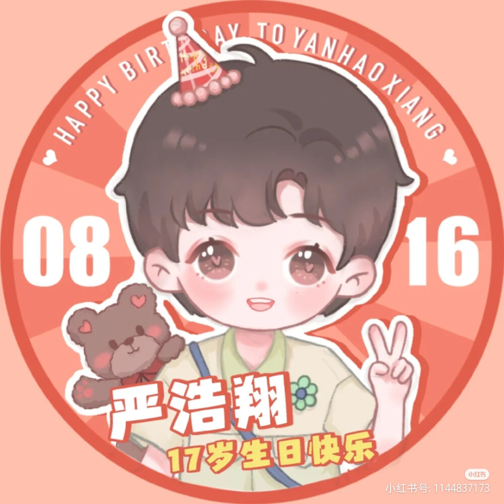 你滴浩翔，会有无限光芒
严浩翔，17岁生日快乐啊
17岁的浩翔会有更大的舞台，会创造一个专属于严浩翔的时代
等很久了吧，阿严，就快来啦
喜欢好香宝贝可以一直这么开心，一直笑的这么灿烂，还有就是祝好香宝贝……寿比南山……[宋人头先生友情赞助]