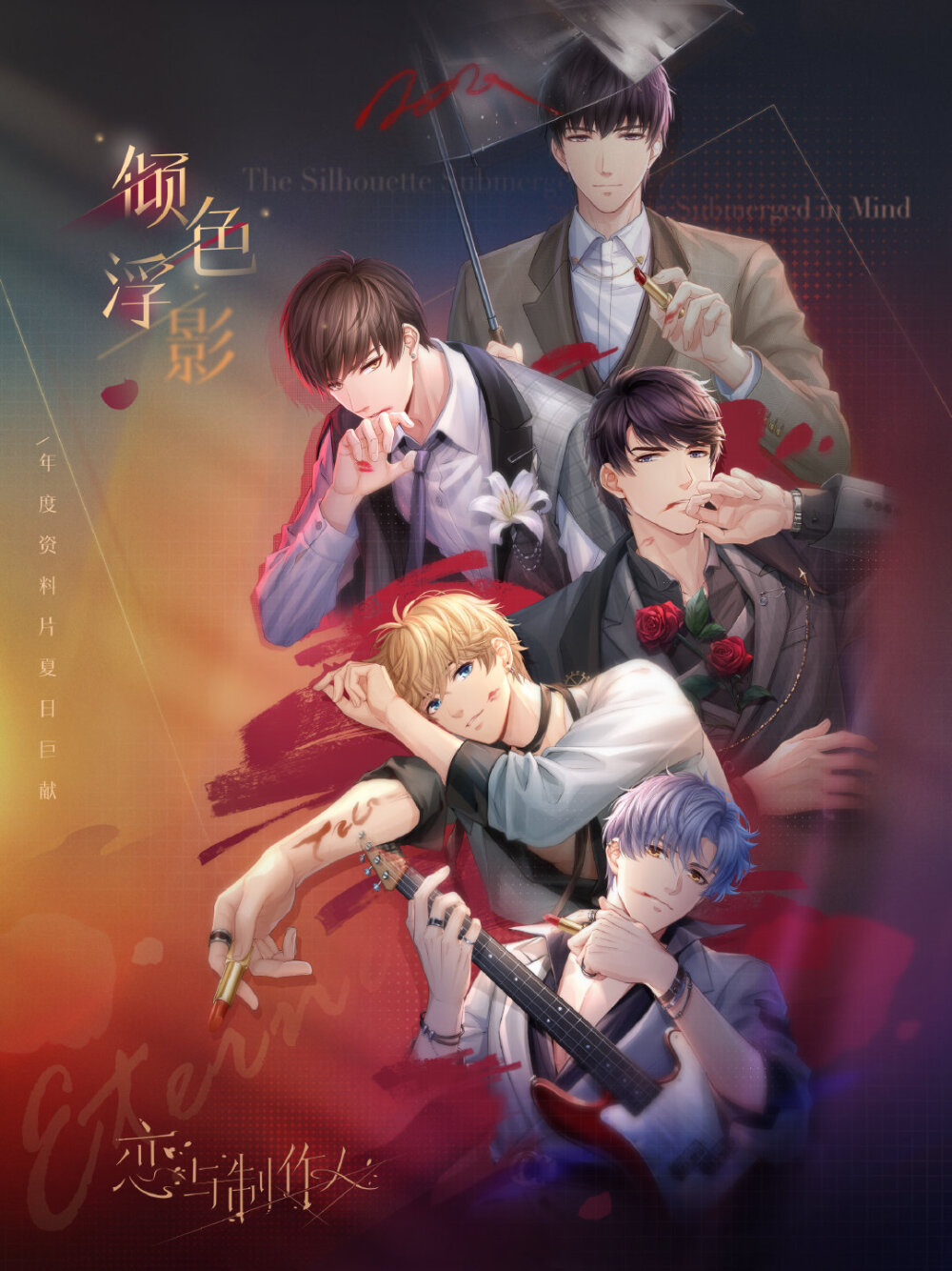 恋与制作人倾色浮影系列海报合照