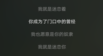 我就是迷恋着你 即使你成为了人们口中的娼妓