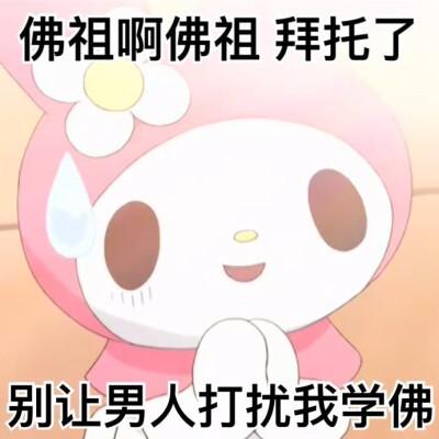 美乐蒂表情包