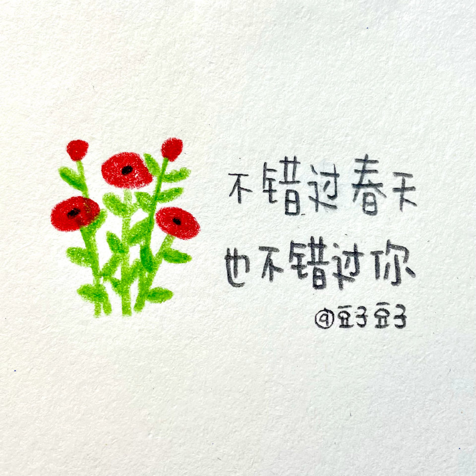 写字|春天没有花 人生没有爱
“不是我说的，郭沫若说的”
纸 素描纸
笔 三福霹雳马彩铅
cr@豆子豆子嗯没错是豆子
#一起练字##pop可爱中文字##手帐##春日出道计划##出道吧新星##春日心动图鉴# ?