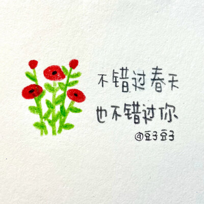 写字|春天没有花 人生没有爱
“不是我说的，郭沫若说的”
纸 素描纸
笔 三福霹雳马彩铅
cr@豆子豆子嗯没错是豆子
#一起练字##pop可爱中文字##手帐##春日出道计划##出道吧新星##春日心动图鉴# ?