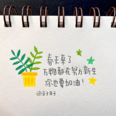 写字|春天没有花 人生没有爱
“不是我说的，郭沫若说的”
纸 素描纸
笔 三福霹雳马彩铅
cr@豆子豆子嗯没错是豆子
#一起练字##pop可爱中文字##手帐##春日出道计划##出道吧新星##春日心动图鉴# ?