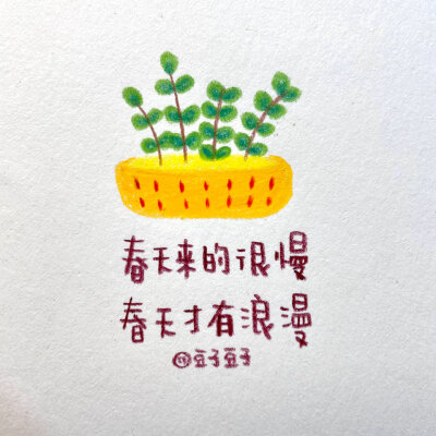 写字|春天没有花 人生没有爱
“不是我说的，郭沫若说的”
纸 素描纸
笔 三福霹雳马彩铅
cr@豆子豆子嗯没错是豆子
#一起练字##pop可爱中文字##手帐##春日出道计划##出道吧新星##春日心动图鉴# ?