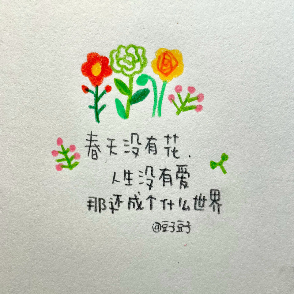 写字|春天没有花 人生没有爱
“不是我说的，郭沫若说的”
纸 素描纸
笔 三福霹雳马彩铅
cr@豆子豆子嗯没错是豆子
#一起练字##pop可爱中文字##手帐##春日出道计划##出道吧新星##春日心动图鉴# ?