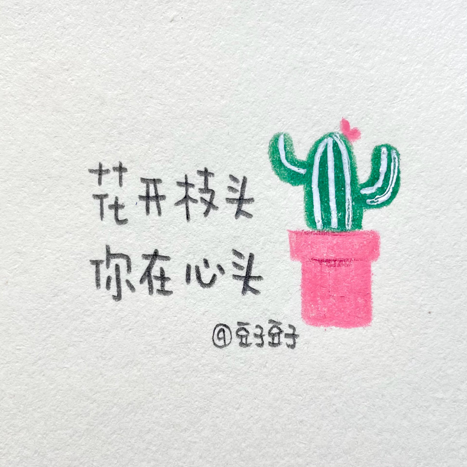 写字|春天没有花 人生没有爱
“不是我说的，郭沫若说的”
纸 素描纸
笔 三福霹雳马彩铅
cr@豆子豆子嗯没错是豆子
#一起练字##pop可爱中文字##手帐##春日出道计划##出道吧新星##春日心动图鉴# ?