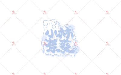 【接稿】【约稿】可爱店铺ID头像/水印/字素手写