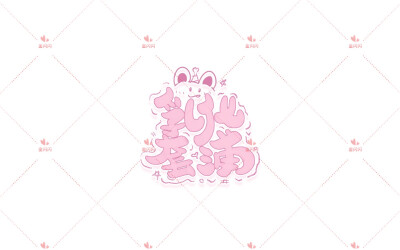 【接稿】【约稿】可爱店铺ID头像/水印/字素手写