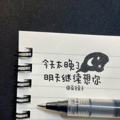 写字|黑白治愈小句子今天你开心吗
本：muji线圈本
笔：随便翻出来的黑色中性笔用了很久
cr@豆子豆子嗯没错是豆子
#一起练字##春日出道计划##出道吧新星##pop可爱中文字##手帐#