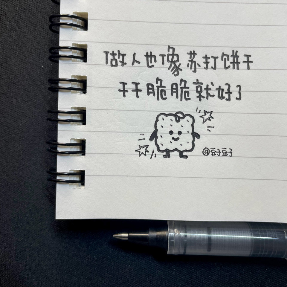 写字|黑白治愈小句子今天你开心吗
本：muji线圈本
笔：随便翻出来的黑色中性笔用了很久
cr@豆子豆子嗯没错是豆子
#一起练字##春日出道计划##出道吧新星##pop可爱中文字##手帐#