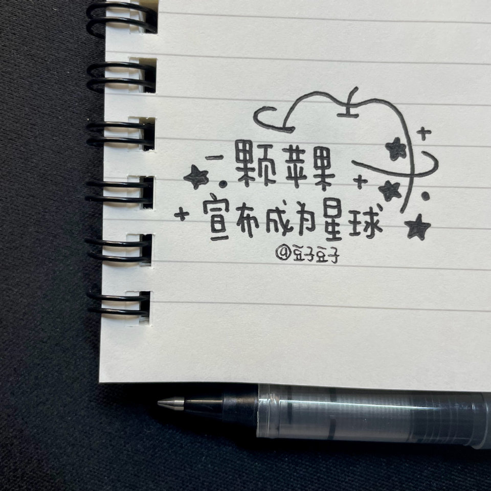 写字|黑白治愈小句子今天你开心吗
本：muji线圈本
笔：随便翻出来的黑色中性笔用了很久
cr@豆子豆子嗯没错是豆子
#一起练字##春日出道计划##出道吧新星##pop可爱中文字##手帐#