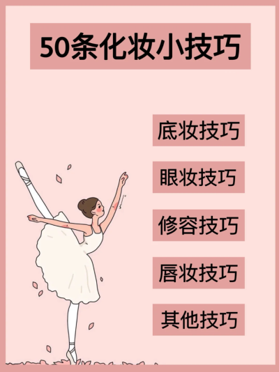 [新手化妆实用小技巧]
从快乐出发、路过悲伤、
走过痛苦、到达幸福。
cr. 哈库呐玛塔塔