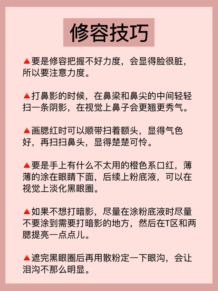 [新手化妆实用小技巧]
从快乐出发、路过悲伤、
走过痛苦、到达幸福。
cr. 哈库呐玛塔塔