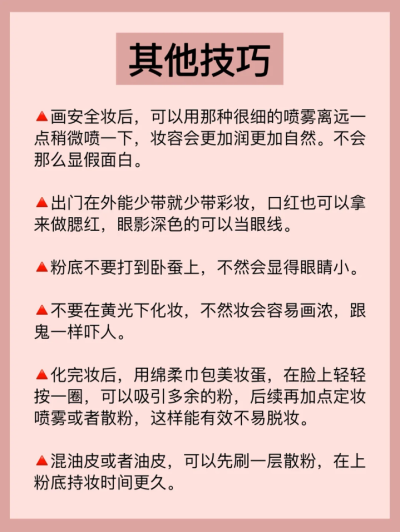 [新手化妆实用小技巧]
从快乐出发、路过悲伤、
走过痛苦、到达幸福。
cr. 哈库呐玛塔塔