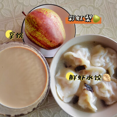 早餐打卡：拿铁+鲜虾水饺+彩虹梨