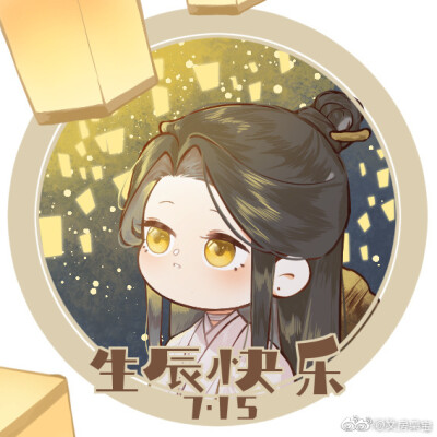 天官赐福