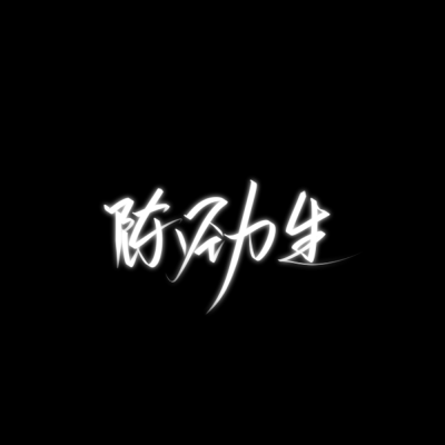 原创手写，感谢喜欢，欢迎投稿