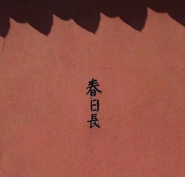 文字墙 标语