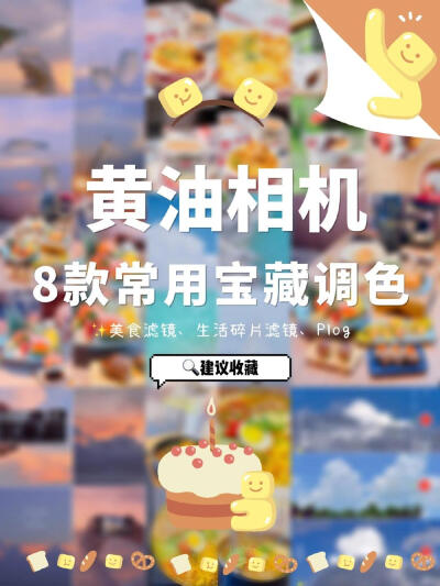 黄油相机8️⃣款常用宝藏滤镜合集✨拯救废片❗#黄油相机#
cr Lambent冰岚 ​​​