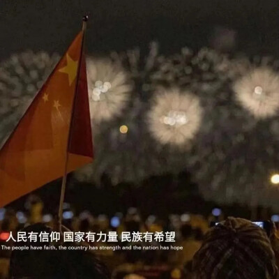 愿民族之巅繁荣昌盛，百盛不衰至此敬礼