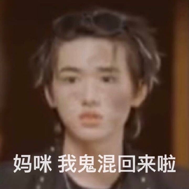 宋亚轩表情包 妈咪我鬼混回来啦