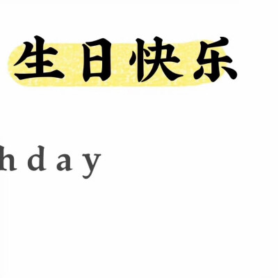 老公生日快乐