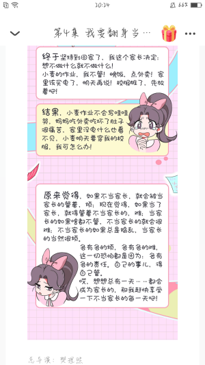 4.我要翻身当家长
