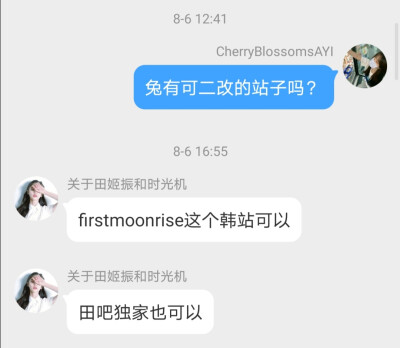 刚刚问的
‪firstmoonrise和bkinwonderland这两个人站子都可以二改.
focuson001019_/‪站子停站小号 目前没办法查了 最好不要二改 保险起见.
（站子都不可商用
p1来自微博粉丝群 p2是问甜吧的.