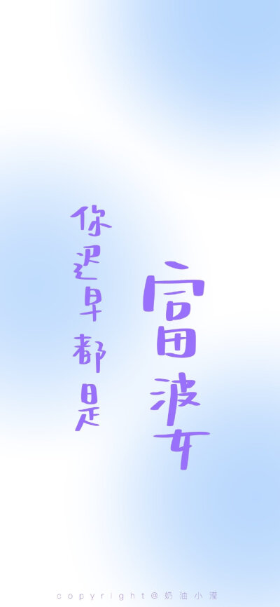 就定一个小目标 不多也不少
“姐妹 既然你迟早都是富婆 哪我可以不努力了吗？”
快艾特你的姐妹 把这个小目标送给她！！！
还写了好几个大家可能会立的flag 希望都能实现！！！
（今日份贴心：锁屏和主页都给你们安…