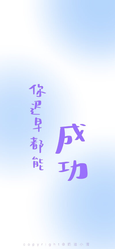 就定一个小目标 不多也不少
“姐妹 既然你迟早都是富婆 哪我可以不努力了吗？”
快艾特你的姐妹 把这个小目标送给她！！！
还写了好几个大家可能会立的flag 希望都能实现！！！
（今日份贴心：锁屏和主页都给你们安…